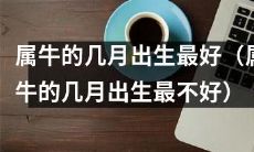 出生月份会影响属牛人的命运?哪些月份出生的属牛人最受福佑?哪些月份属牛人反而运势不佳?