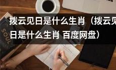 百度网盘中，有哪个生肖代表着“拨云见日”这个成语？