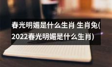 2022年春天来临,到底哪个生肖才能享受到春光明媚?揭晓:是什么生肖?是兔子!