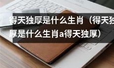 哪个生肖被认为是“得天独厚”的生肖，拥有远超其他生肖的优势和特点？