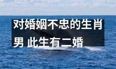 生肖男子对婚姻不忠,恋情暴露后有二婚可能性
