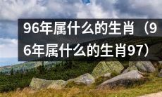 哪个生肖对应着1996年，以及它的接下来一年的生肖是什么？（What is the zodiac sign for 1996 and the following year?)