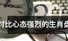 生肖对比：探讨心态强烈程度差异的综合盘点