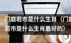 探寻门庭若市生肖：哪个生肖是门庭若市最突出的代表？