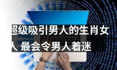 《十二星座中最具魅力的女性,这些生肖女人让男人无法自拔》