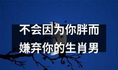 十二生肖男：不会让你的身材成为婚恋障碍的好选择