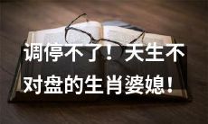 无法和解！缺乏默契的生肖婆媳十分不和谐！