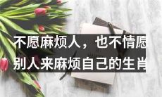 十二生肖中最不希望自己麻烦别人，也最不希望被别人来麻烦的动物是谁？
