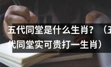 揭秘五代同堂实可贵的神秘生肖是什么？