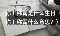 哪些生肖在称王称霸的范畴内（称王称霸的定义及相关生肖）