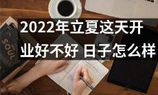 开业日选在2022年立夏良辰吉日的合适性如何?这个特定日期的开店对业绩的影响如何评估?