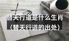 揭秘替天行道之生肖归属：探究其历史渊源及文化内涵！