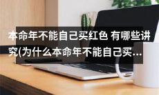 为什么在本命年不能个人购买红色服饰?究竟有哪些相关讲究和原因?