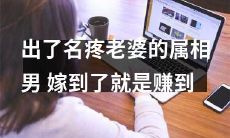 嫁给这个以备受瞩目的老公，你就不会后悔：属相男以痴心细节娶妻，让每位爱妻都感到幸福和宠溺