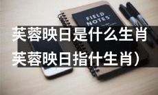 根据“芙蓉映日”所指的特征，能够判断出它代表的是哪个生肖？