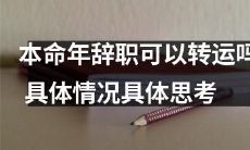 在本命年选择辞职是否能转运？因具体情况而异，需要具体思考！