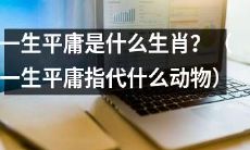 哪个生肖代表着人一生平凡无奇的命运？