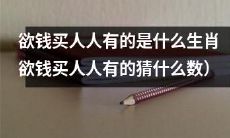 哪些生肖拥有被许多人渴望的财富(哪些生肖拥有被许多人猜中的数字)?