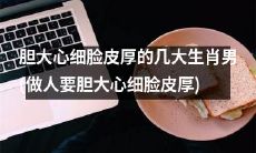 如何做一个胆大心细、脸皮厚的几大生肖男，成为成功人士？