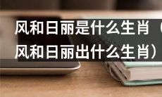 哪个生肖与“风和日丽”这个谚语相关？（“风和日丽”象征的生肖是哪一个？）