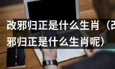 哪种生肖会向善转化：改邪归正