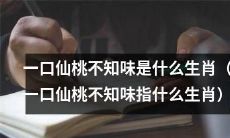 哪个生肖会漫不经心地吃掉一口仙桃，却不知道其味道？