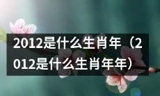 在中国农历中，2012年是哪个动物年份，这个年份对应着什么符号意义？