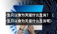 哪些生肖只有“以食为天”的人生观？