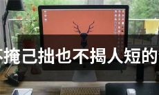 与其掩藏自己的拙劣之处,也不应该揭露他人的弱点——这是哪个生肖的特点?