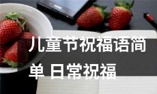 常用的儿童节祝福语及日常常用的祝福语