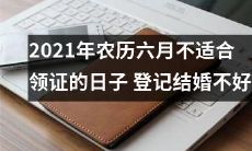 2021年农历六月中的日子不宜办理结婚登记，建议暂缓领证
