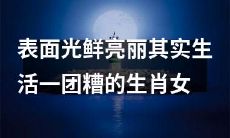 揭秘:外表闪耀却深陷麻烦中的十二生肖女性的真实生活状态