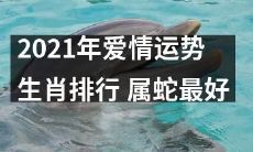 2021年生肖排行：爱情运势盘点！属蛇的你最幸运！