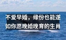 不赞同早婚的生肖，相信缘份会满足晚婚晚育的心愿