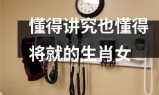 善于追求品质却不乏随遇而安心态——生肖女的贤惠与豁达