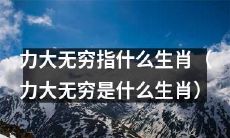 惊人的力量，无穷无尽的能量！你猜得出这是哪个生肖吗？