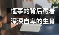 深藏内心的自卑感:探究懂事生肖背后的心理现象