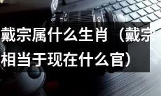 根据中国历史,戴宗在哪一个时期、属于哪一个朝代,据此推断他的生肖属相是什么?