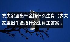 正确答案是什么生肖,当农夫家中诞生千金?
