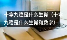 哪些生肖有着十拿九稳的成功率？揭秘数字背后的秘密
