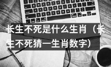 请猜测哪个生肖代表长生不死，并猜测相应的数字（长生不死对应的生肖和数字的猜测）