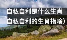 哪些生肖被认为是自私自利的？