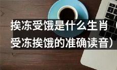 哪些生肖是易受冻挨饿之苦的（受冻挨饿的精准发音）？