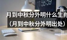 哪个生肖在月到中秋时分尤其容易闪耀出众？（月到中秋分外明的生肖）