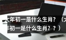 在中国传统农历年历中，究竟哪一个动物象征着大年初一的生肖？（What zodiac sign does the Chinese zodiac designate as representing the first day of the lunar new year?)