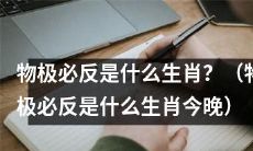 今晚你知道吗?物极必反是指哪个生肖呢?