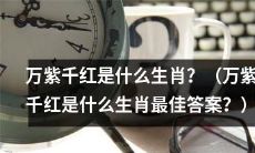 请问万紫千红的生肖是什么？哪种动物被称为万紫千红的生肖呢？