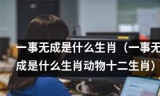 哪种动物是属于「一事无成」这个生肖的十二生肖之一？