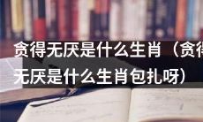 哪个生肖容易陷入贪得无厌的境地？(哪个生肖容易陷入无止境的贪婪诱惑中？)