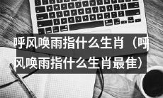 什么生肖被称为"呼风唤雨"，其象征意义是什么？